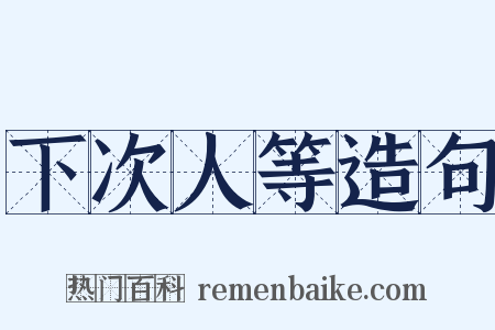 下次人等造句是什么意思的图片